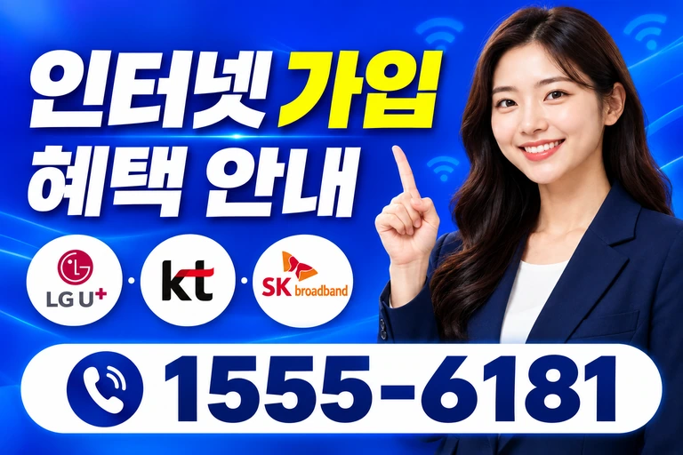 진주시 사봉면 봉곡리 인터넷 가입 혜택 안내