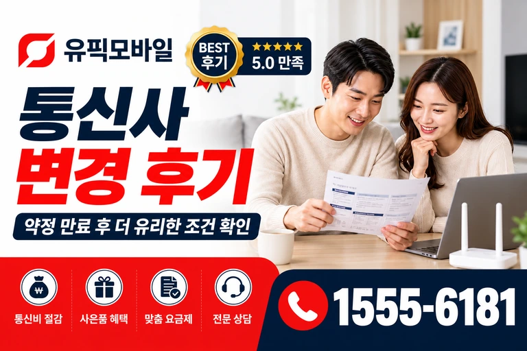 진주시 사봉면 봉곡리 통신사 변경 후기