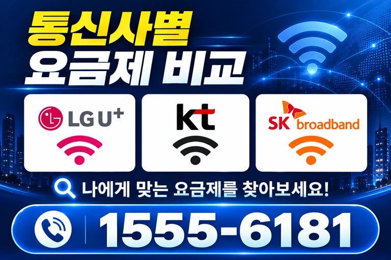 진주시 사봉면 봉곡리 통신사별 요금제 비교