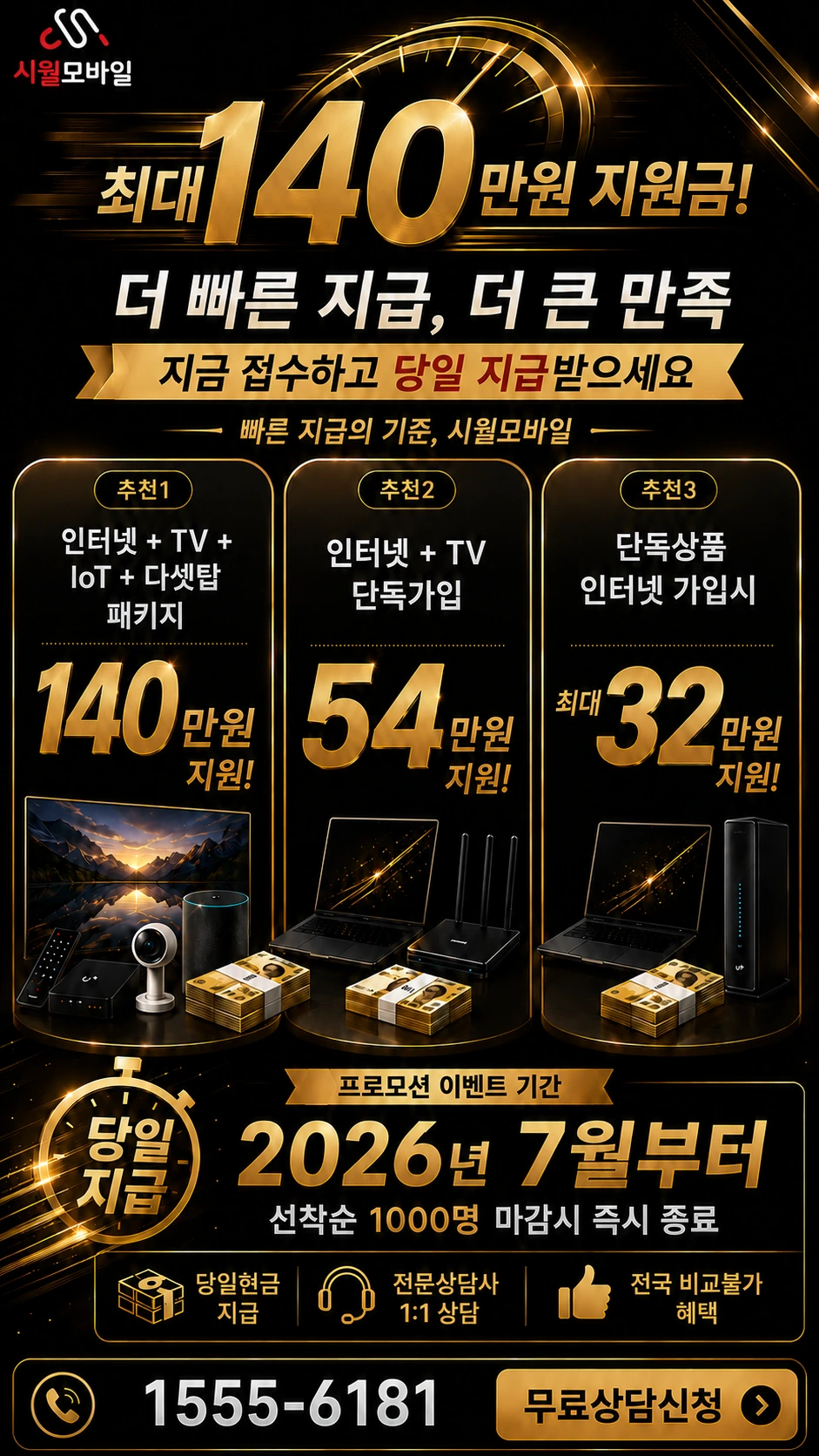 광명시 소하2동 인터넷 TV 상품별 지원 혜택 안내